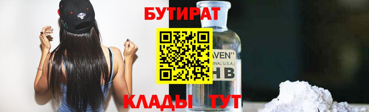 БУТИРАТ  Вход с VPN  Магнитогорск  Бутират 1.4BDO 