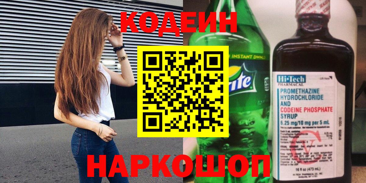 Кодеин напиток Lean (лин) Магнитогорск