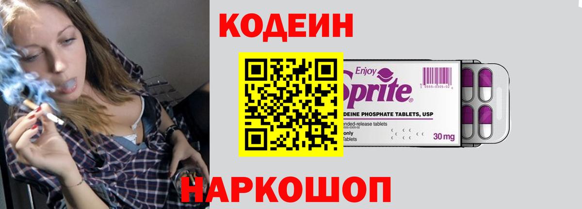 Кодеин Purple Drank  Вход с VPN  Магнитогорск  Кодеиновый сироп Lean Purple Drank 